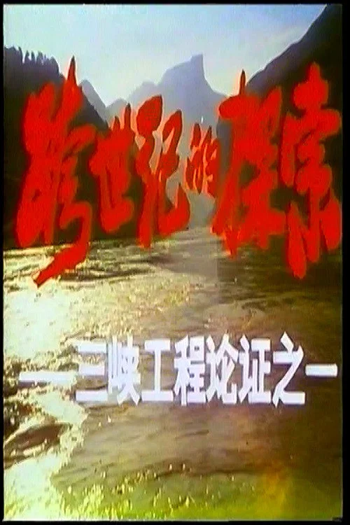 跨世纪的探索——三峡工程论证 постер