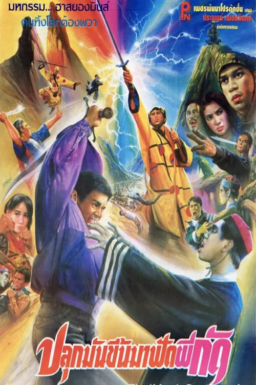 ปลุกมันขึ้นมาฟัดผีกัด постер