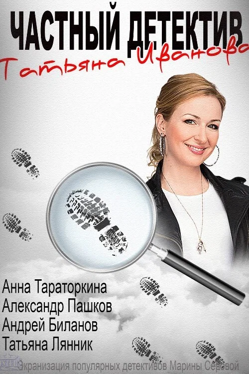 Частный детектив Татьяна Иванова постер