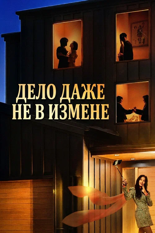 Дело даже не в измене постер