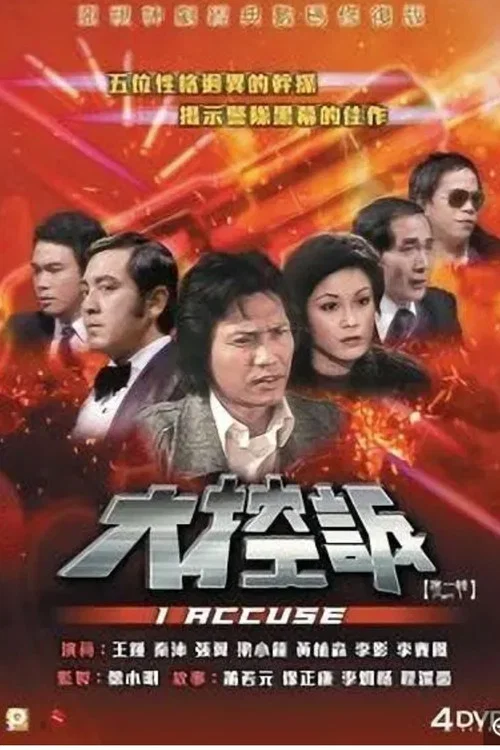 大控訴 постер