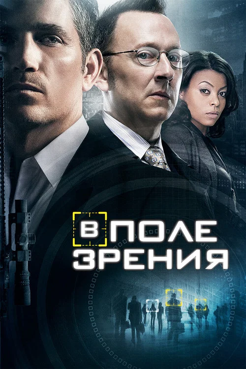 В поле зрения постер