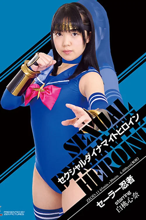 セクシャルダイナマイトヒロイン18　セーラー忍者 постер