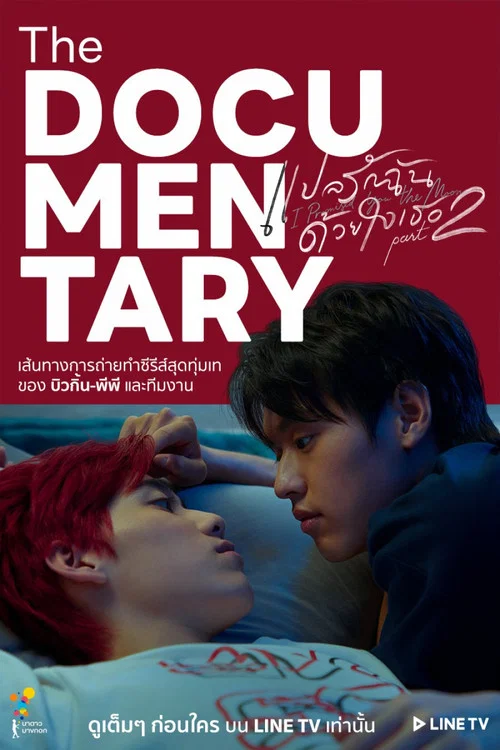 แปลรักฉันด้วยใจเธอ Part2 The Documentary постер