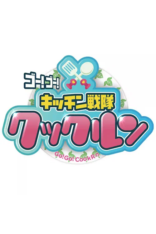 ゴー！ゴー！キッチン戦隊クックルン постер