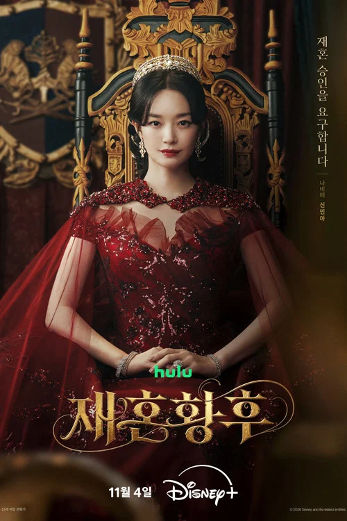 재혼 황후 постер