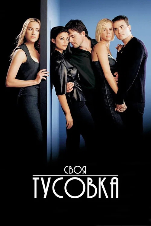 Своя тусовка постер
