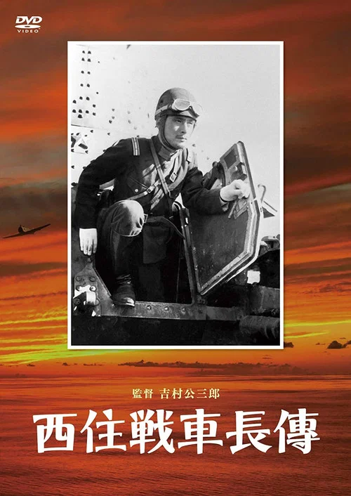 西住戦車長伝 постер