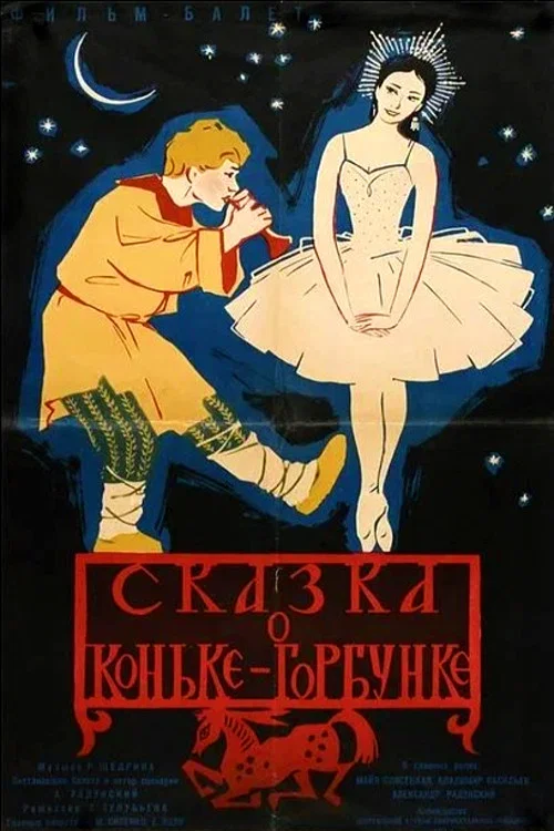 Сказка о Коньке-Горбунке постер