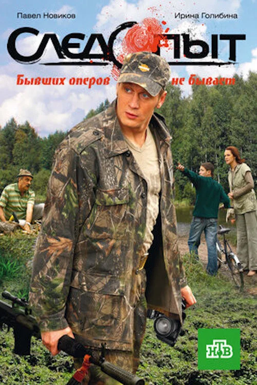 Следопыт постер