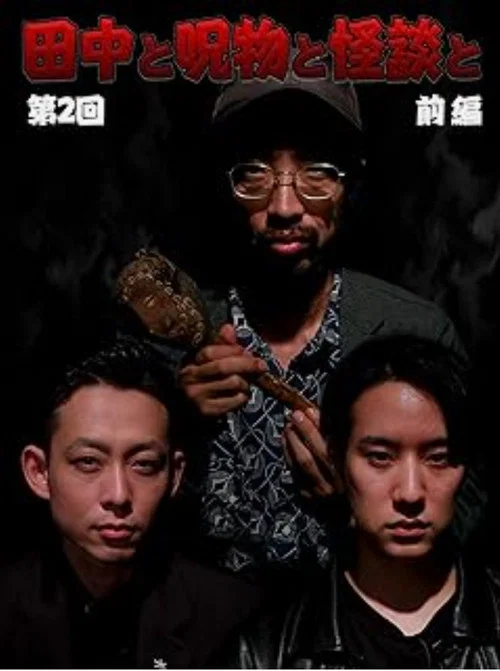 田中と呪物と怪談と　第２回　後編 постер