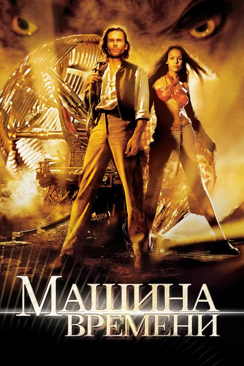 Машина времени постер