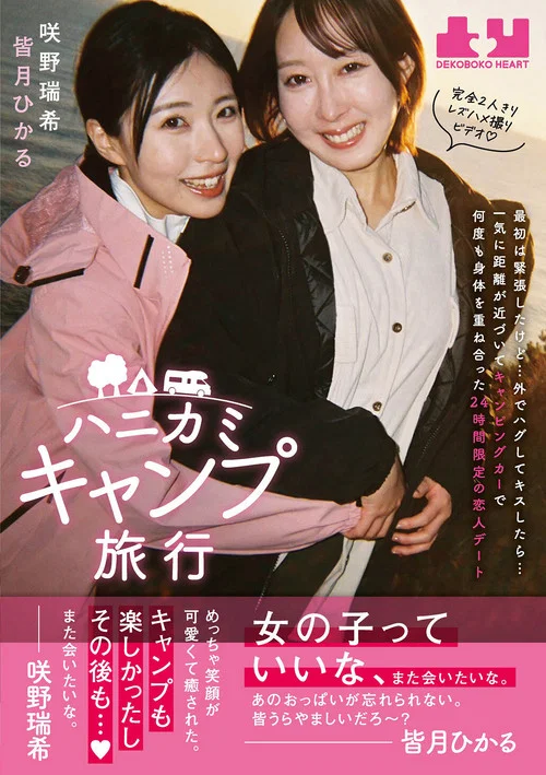 ハニカミキャンプ旅行 最初は緊張したけど…外でハグしてキスしたら…一気に距離が近づいてキャンピングカーで何度も身体を重ね合った24時間限定の恋人デート　皆月ひかる　咲野瑞希 постер