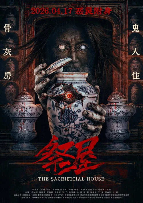 祭屋 постер