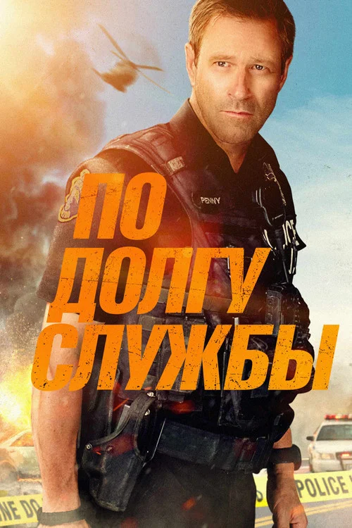 По долгу службы постер