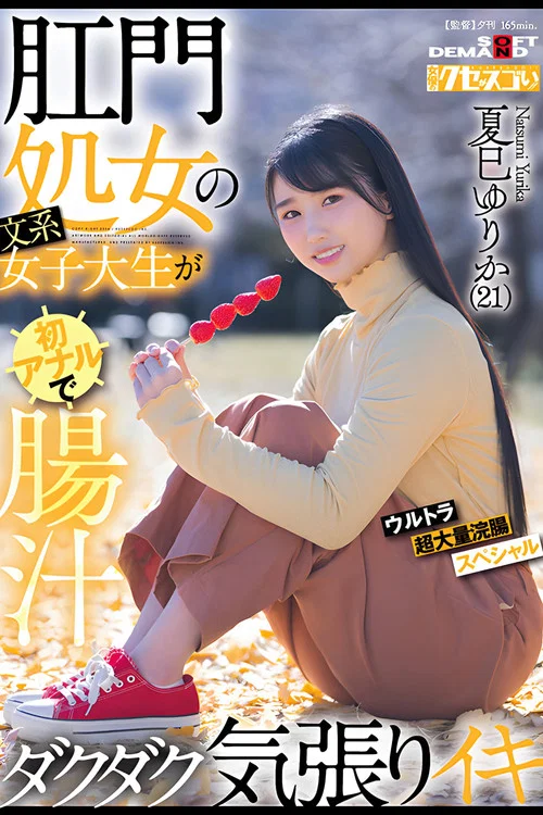 肛門処女の文系女子大生が初アナルで腸汁ダクダク気張りイキ ウルトラ超大量浣腸スペシャル 夏巳ゆりか(21) постер