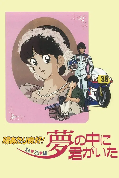 陽あたり良好! KA・SU・MI 夢の中に君がいた постер