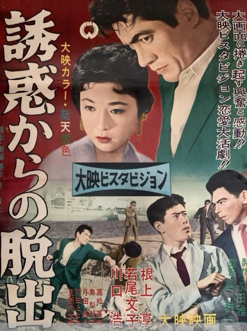 誘惑からの脱出 постер