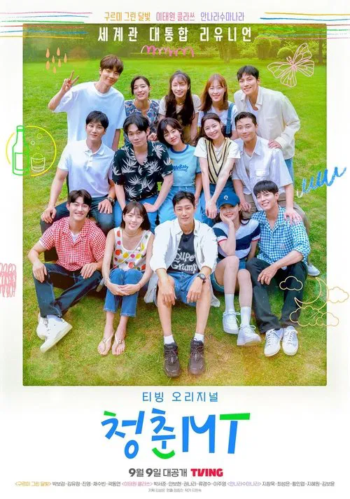 청춘MT постер