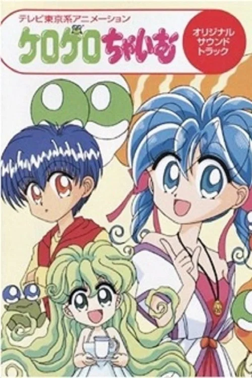ケロケロちゃいむ постер
