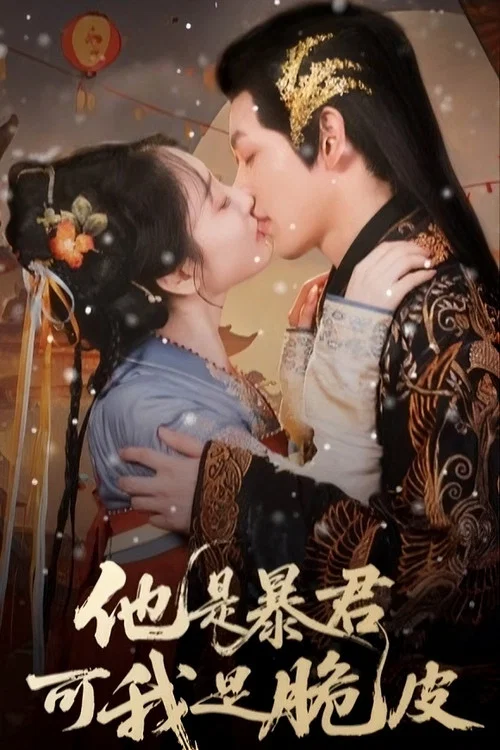 他是暴君可我是脆皮 постер