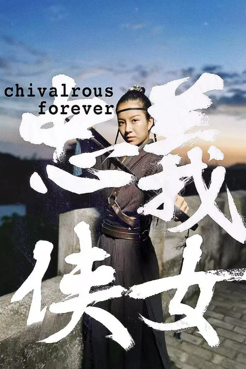 忠义侠女 постер
