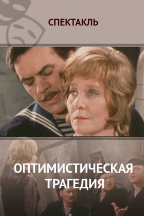 Оптимистическая трагедия постер