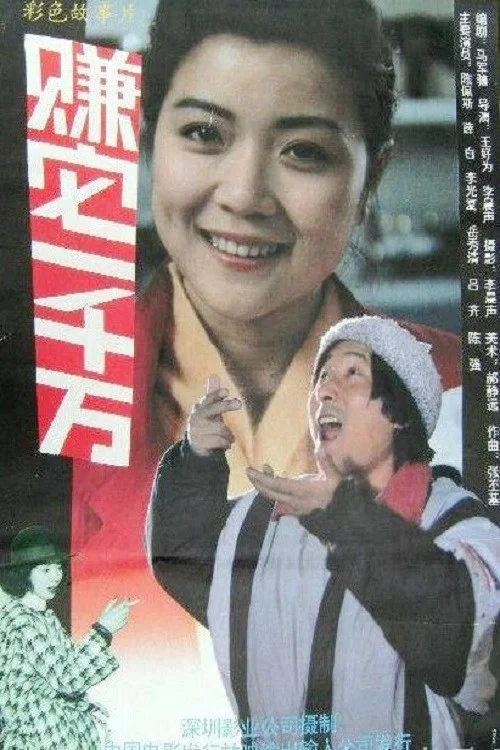 赚它一千万 постер