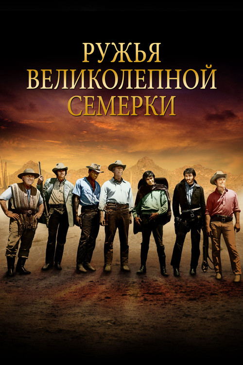 Ружья великолепной семерки постер
