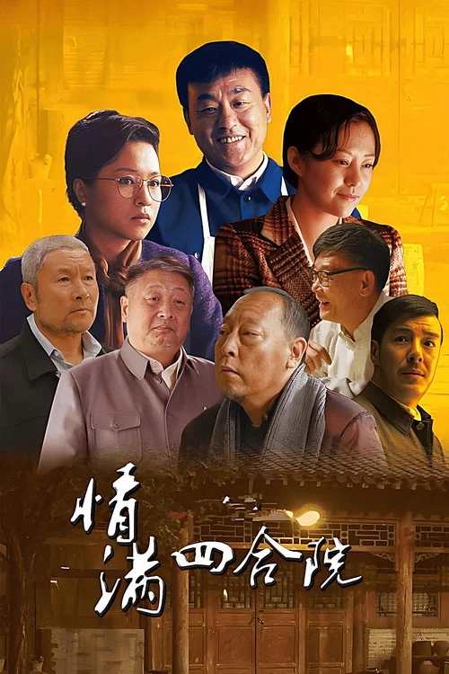 情满四合院 постер