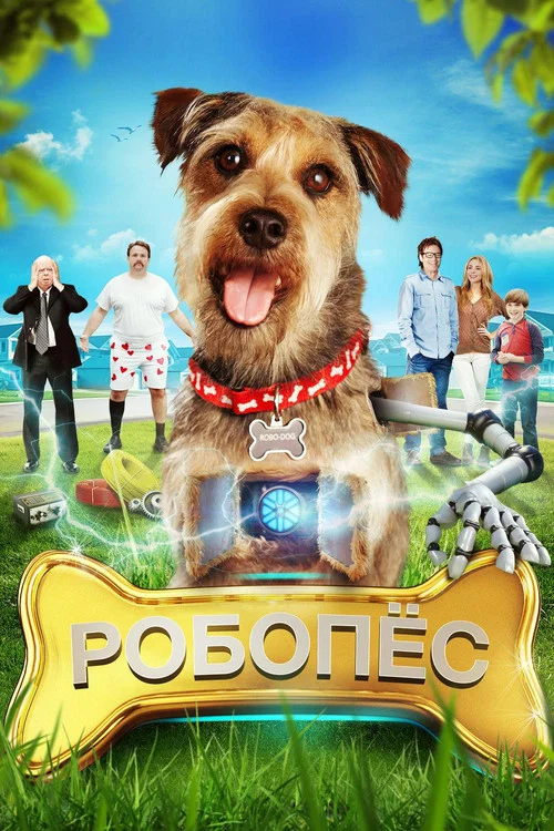 РобоПес постер