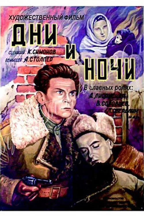 Дни и ночи постер