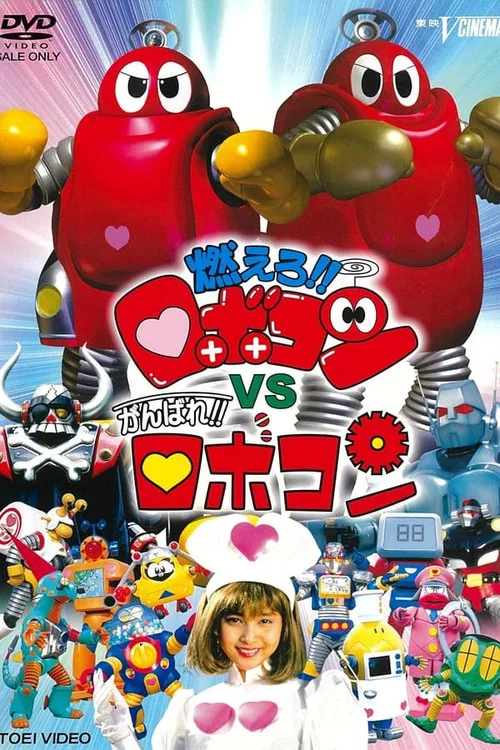 がんばれ!!ロボコン постер