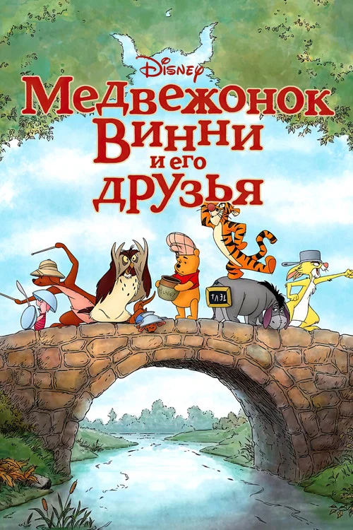 Медвежонок Винни и его друзья постер