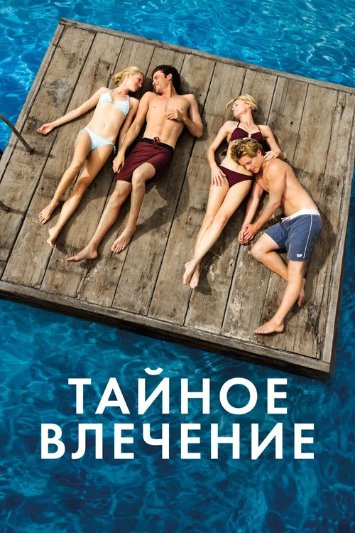 Тайное влечение постер