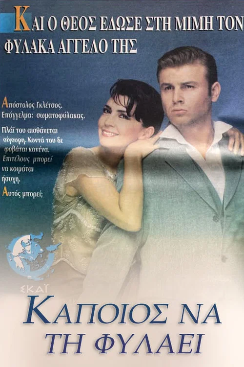 Κάποιος να τη φυλάει постер