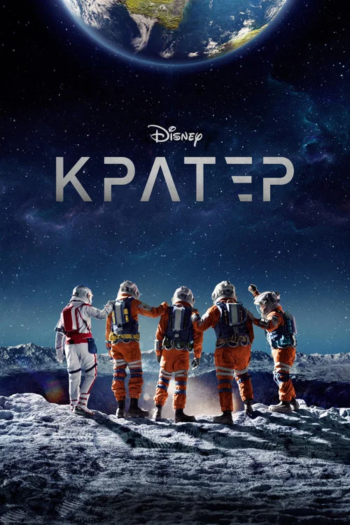 Кратер постер