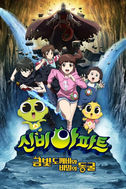 신비아파트: 금빛 도깨비와 비밀의 동굴 постер
