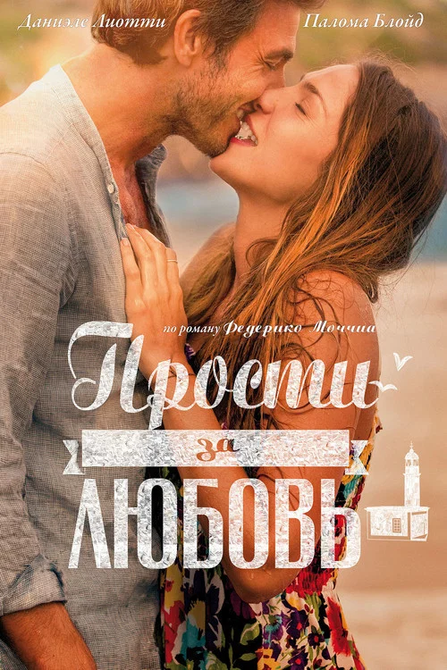 Прости за любовь постер