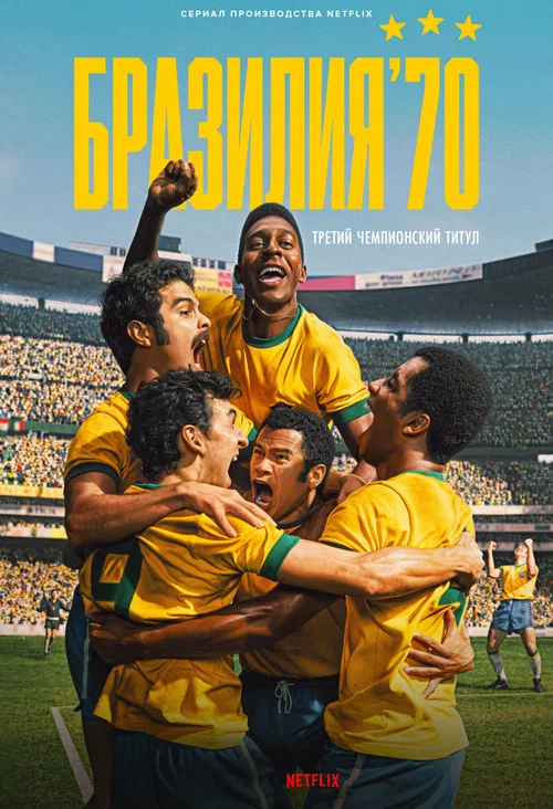 Бразилия '70: третий чемпионский титул постер