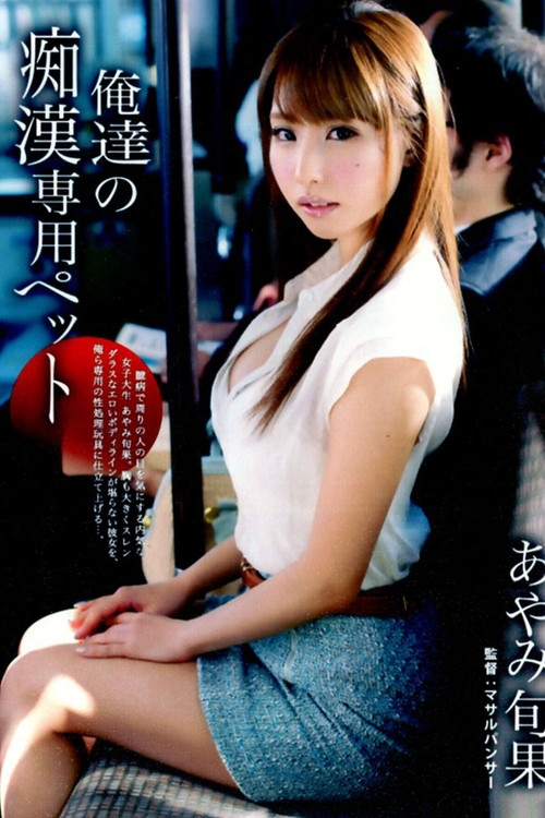 ABP-112 最高のセックス。 постер