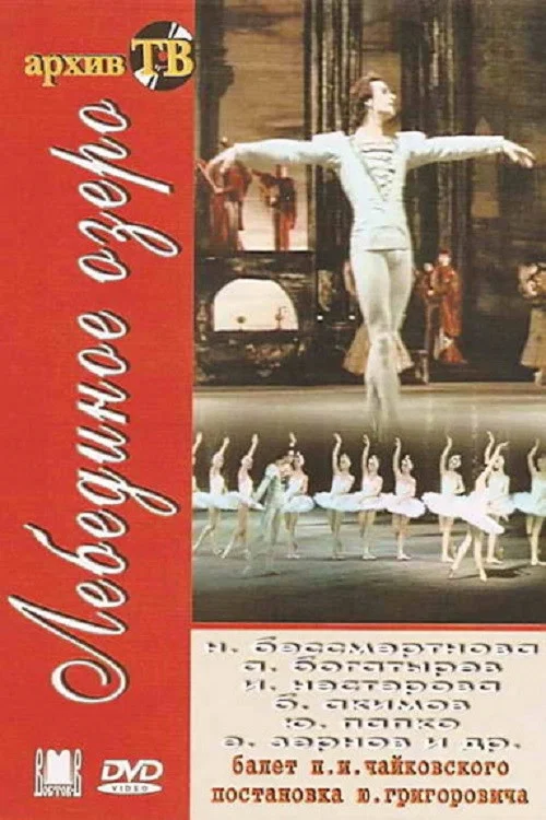 Лебединое озеро постер