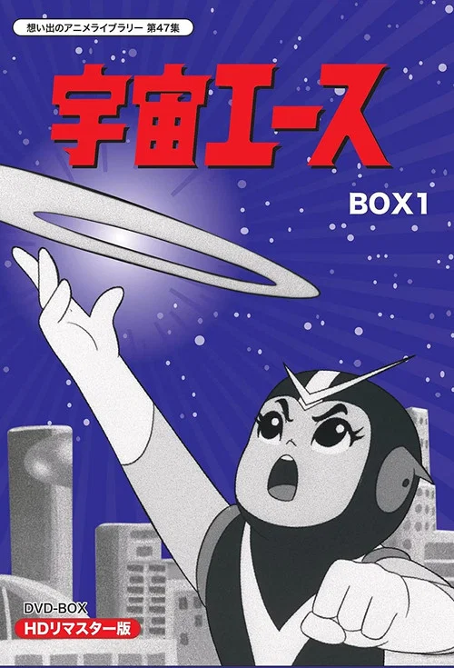 宇宙エース постер