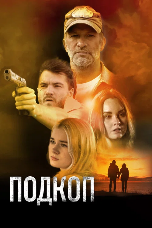 Подкоп постер