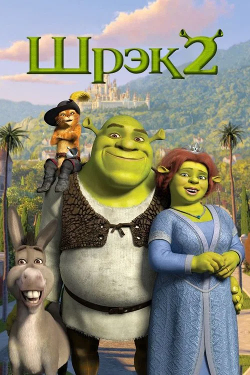 Шрэк 2 постер