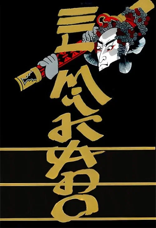 El Mikado постер