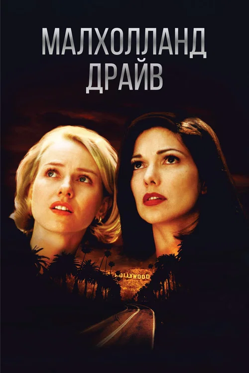 Малхолланд Драйв постер