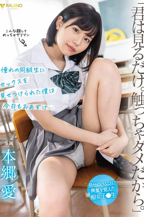 「君は見るだけ。触っちゃダメだから。」 憧れの同級生にセックスを見せつけられた僕は今日もおあずけ…本郷愛 постер