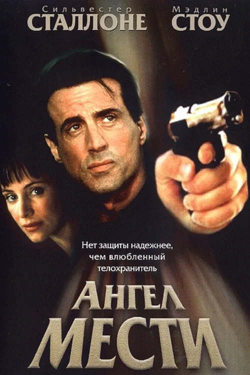 Ангел мести постер