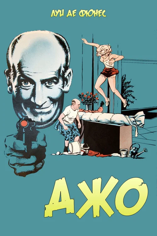 Джо постер